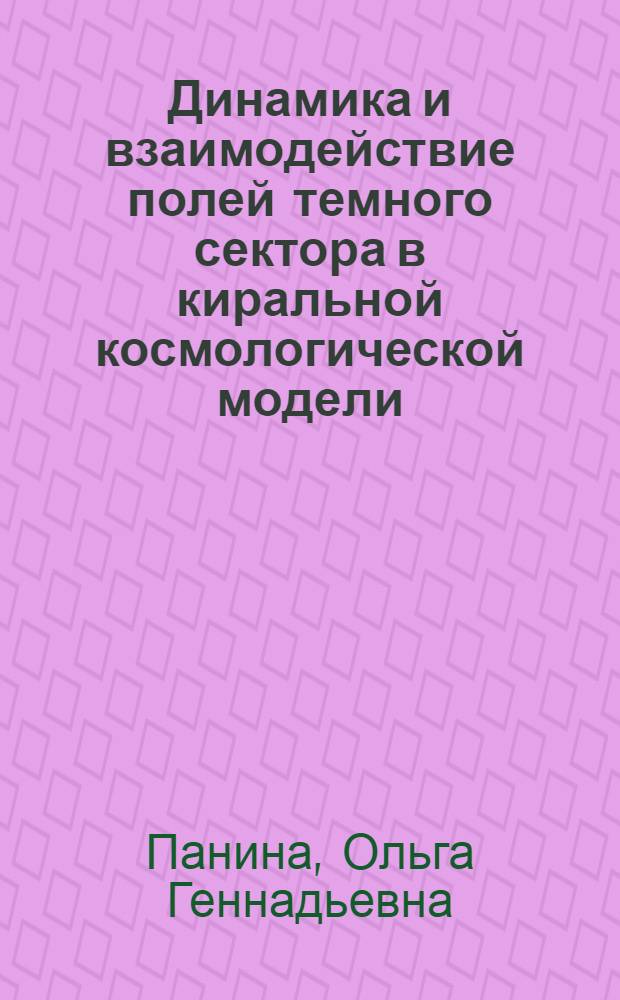 Динамика и взаимодействие полей темного сектора в киральной космологической модели : автореферат диссертации на соискание ученой степени кандидата физико-математических наук : специальность 01.04.02 <Теоретическая физика>