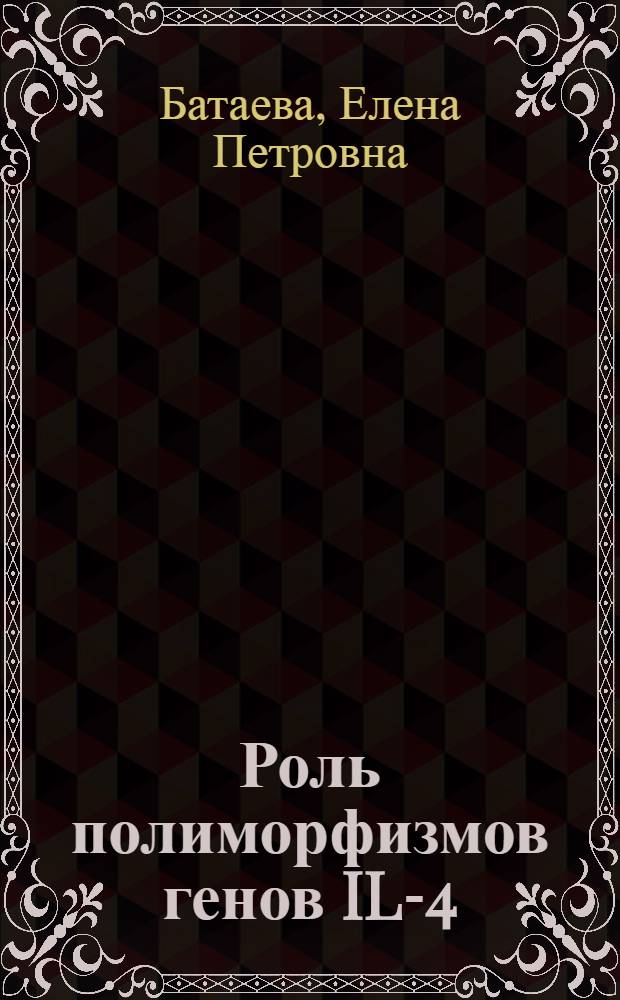 Роль полиморфизмов генов IL-4 (C589T) и TNFальфа (G308A) в патогенезе острого постстрептококкового гломерулонефрита и пиелонефритов у детей : автореферат диссертации на соискание ученой степени кандидата медицинских наук : специальность 14.03.03 <Патологическая физиология>