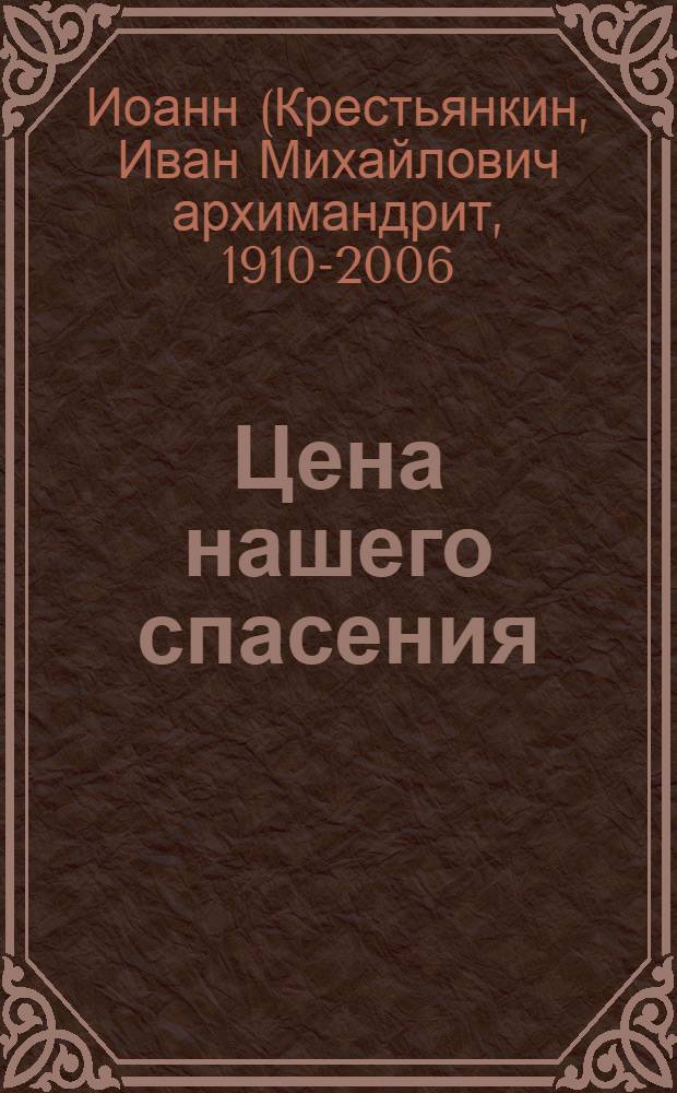 Цена нашего спасения : размышления пред Крестом Христовым