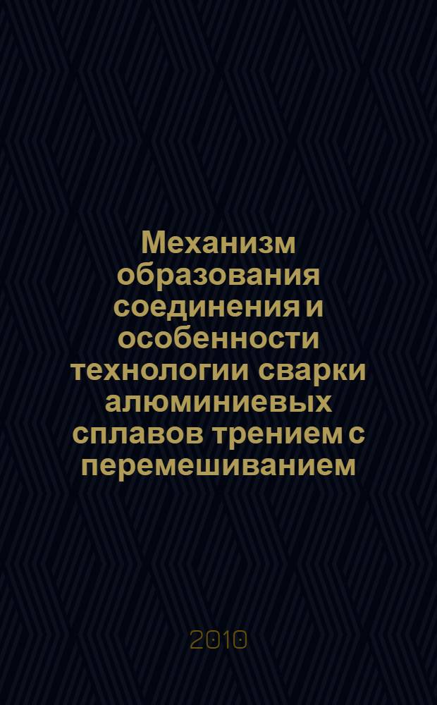 Механизм образования соединения и особенности технологии сварки алюминиевых сплавов трением с перемешиванием : автореферат диссертации на соискание ученой степени кандидата технических наук : специальность 05.02.10 <Сварка, родственные процессы и технологии>
