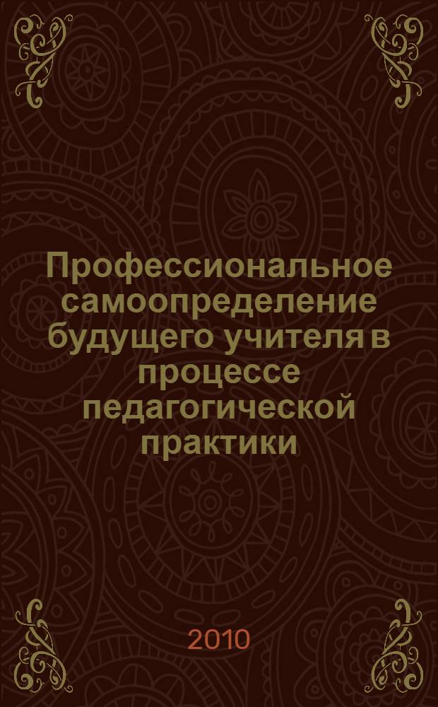 Профессиональное самоопределение будущего учителя в процессе педагогической практики : автореферат диссертации на соискание ученой степени кандидата педагогических наук : специальность 13.00.08 <Теория и методика профессионального образования>