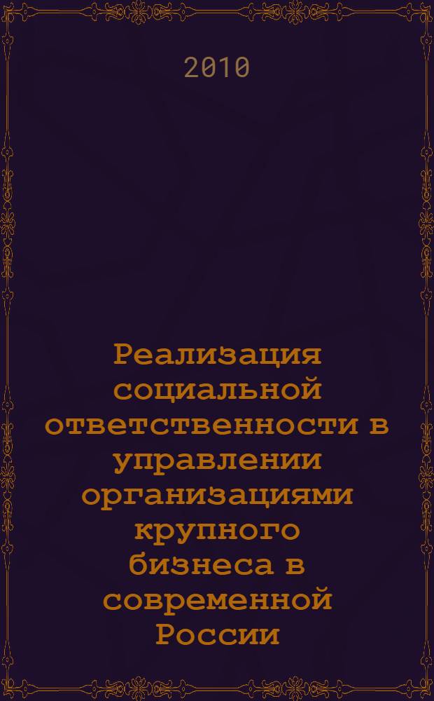 Реализация социальной ответственности в управлении организациями крупного бизнеса в современной России : (на примере нефтехимического холдинга "СИБУР-Русские шины") : автореферат диссертации на соискание ученой степени кандидата социологических наук : специальность 22.00.08 <Социология управления>
