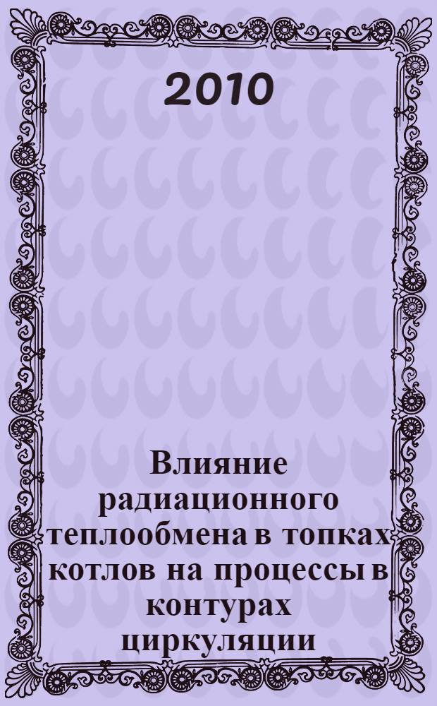 Влияние радиационного теплообмена в топках котлов на процессы в контурах циркуляции : автореферат диссертации на соискание ученой степени кандидата технических наук : специальность 01.04.14 <Теплофизика и теоретическая теплотехника>