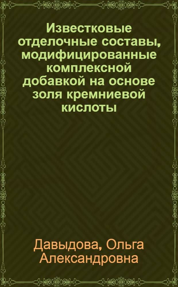 Известковые отделочные составы, модифицированные комплексной добавкой на основе золя кремниевой кислоты : автореферат диссертации на соискание ученой степени кандидата технических наук : специальность 05.23.05 <Строительные материалы и изделия>