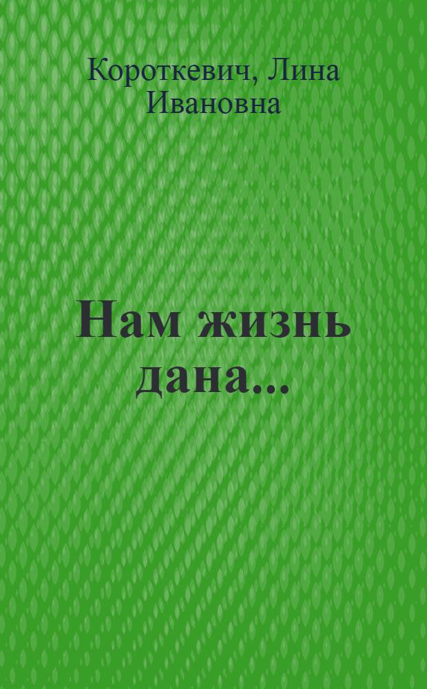 Нам жизнь дана... : воспоминания
