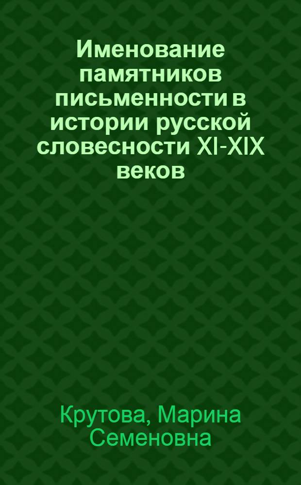 Именование памятников письменности в истории русской словесности XI-XIX веков: текстология, семантика, жанровые формы : автореферат диссертации на соискание ученой степени доктора филологических наук : специальность 10.01.01 <Русская литература> : специальность 10.01.08 <Теория литературы. Текстология>