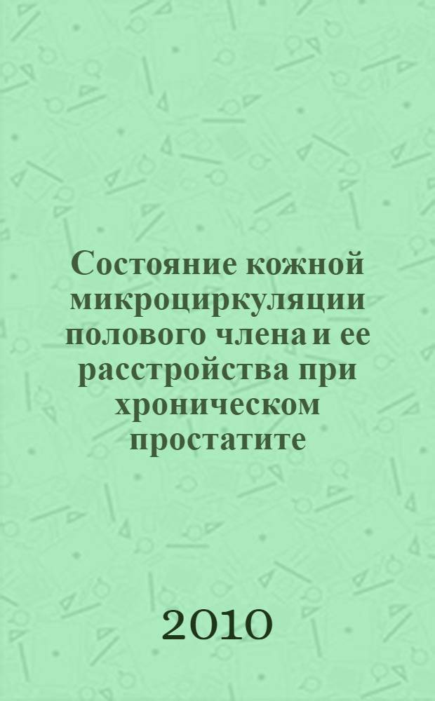 Состояние кожной микроциркуляции полового члена и ее расстройства при хроническом простатите : автореферат диссертации на соискание ученой степени кандидата медицинских наук : специальность 14.03.01 <Анатомия человека> ; специальность 14.03.03 <Патологическая физиология>