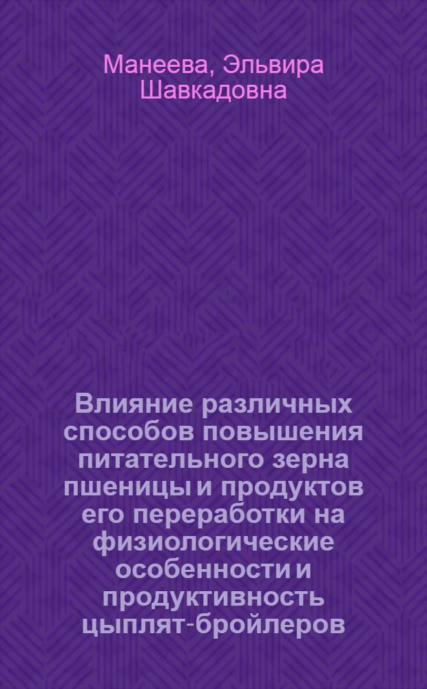 Влияние различных способов повышения питательного зерна пшеницы и продуктов его переработки на физиологические особенности и продуктивность цыплят-бройлеров : автореферат диссертации на соискание ученой степени кандидата биологических наук : специальность 06.02.08 <Кормопроизводство, кормление сельскохозяйственных животных и технология кормов>