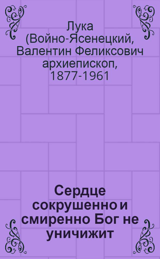 Сердце сокрушенно и смиренно Бог не уничижит : о том, что такое пост и для чего он установлен