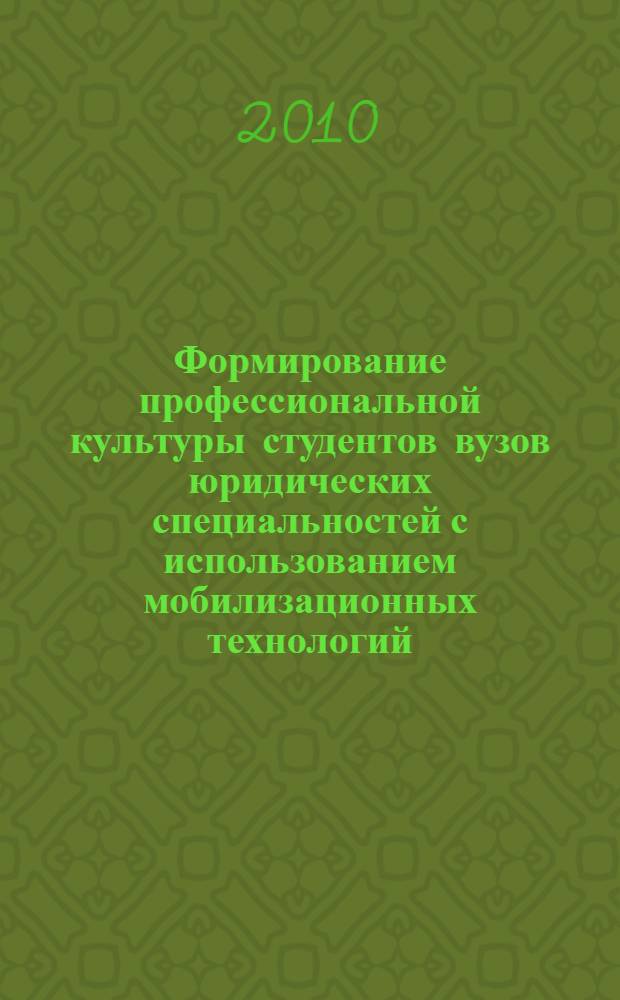 Формирование профессиональной культуры студентов вузов юридических специальностей с использованием мобилизационных технологий : автореферат диссертации на соискание ученой степени кандидата педагогических наук : специальность 13.00.08 <Теория и методика профессионального образования>