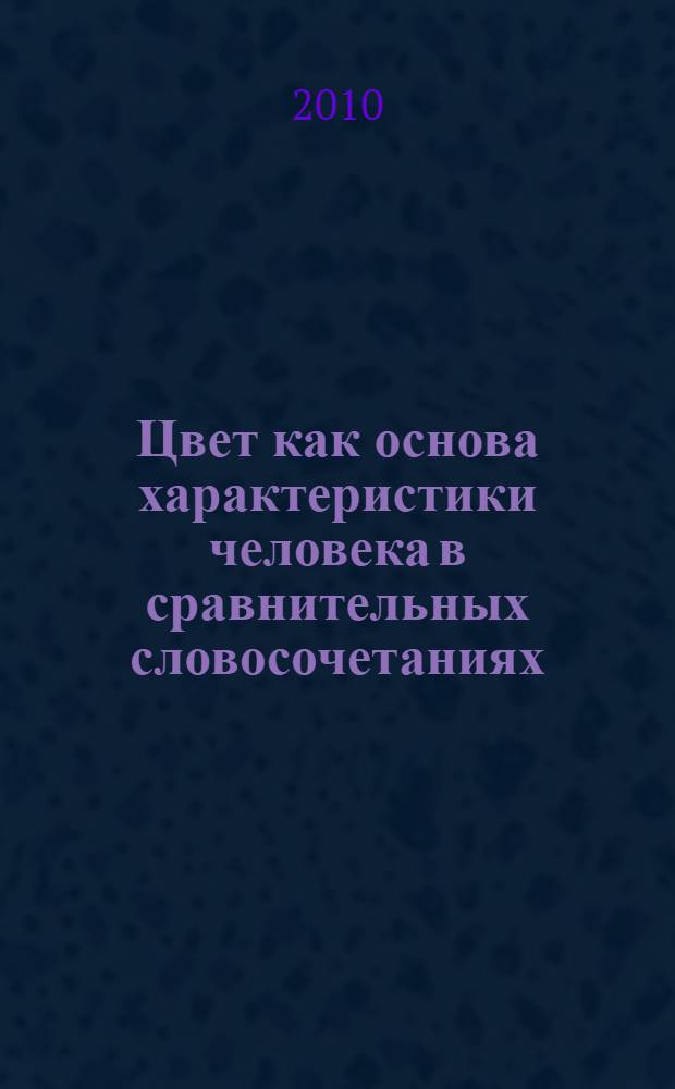Цвет как основа характеристики человека в сравнительных словосочетаниях : (на материале русского, английского и французского языков) : автореферат диссертации на соискание ученой степени кандидата филологических наук : специальность 10.02.19 <Теория языка>