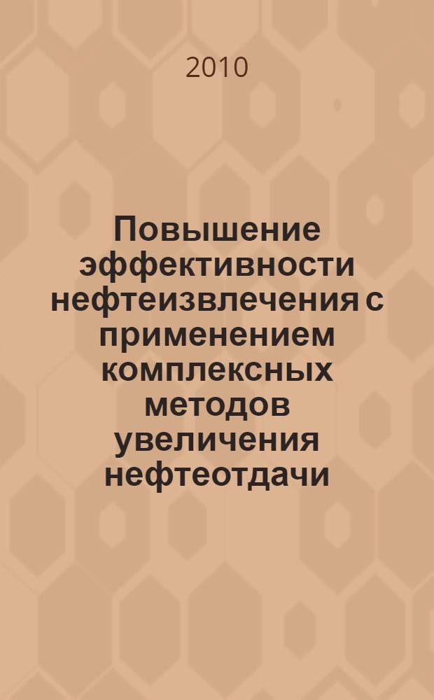Повышение эффективности нефтеизвлечения с применением комплексных методов увеличения нефтеотдачи : (на примере месторождения Когалымского региона) : автореферат диссертации на соискание ученой степени кандидата технических наук : специальность 25.00.17 <Разработка и эксплуатация нефтяных и газовых месторождений>