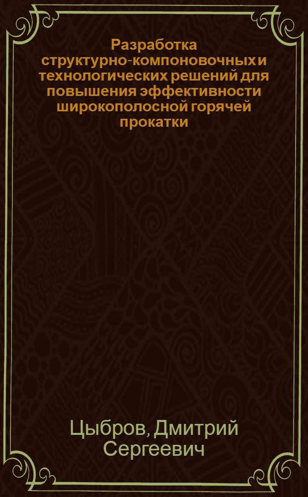 Разработка структурно-компоновочных и технологических решений для повышения эффективности широкополосной горячей прокатки : автореферат диссертации на соискание ученой степени кандидата технических наук : специальность 05.16.05 <Обработка металлов давлением>