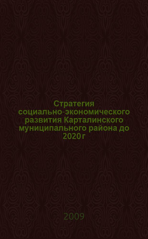Стратегия социально-экономического развития Карталинского муниципального района до 2020 г