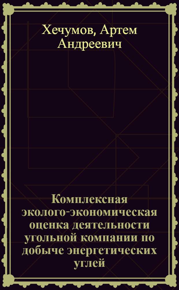 Комплексная эколого-экономическая оценка деятельности угольной компании по добыче энергетических углей : автореферат диссертации на соискание ученой степени кандидата экономических наук : специальность 08.00.05 <Экономика и управление народным хозяйством по отраслям и сферам деятельности>