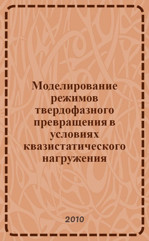 Моделирование режимов твердофазного превращения в условиях квазистатического нагружения : автореферат диссертации на соискание ученой степени кандидата физико-математических наук : специальность 01.02.04 <Механика деформируемого твердого тела>