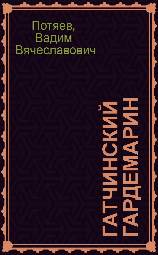 Гатчинский гардемарин : воспоминания курсанта