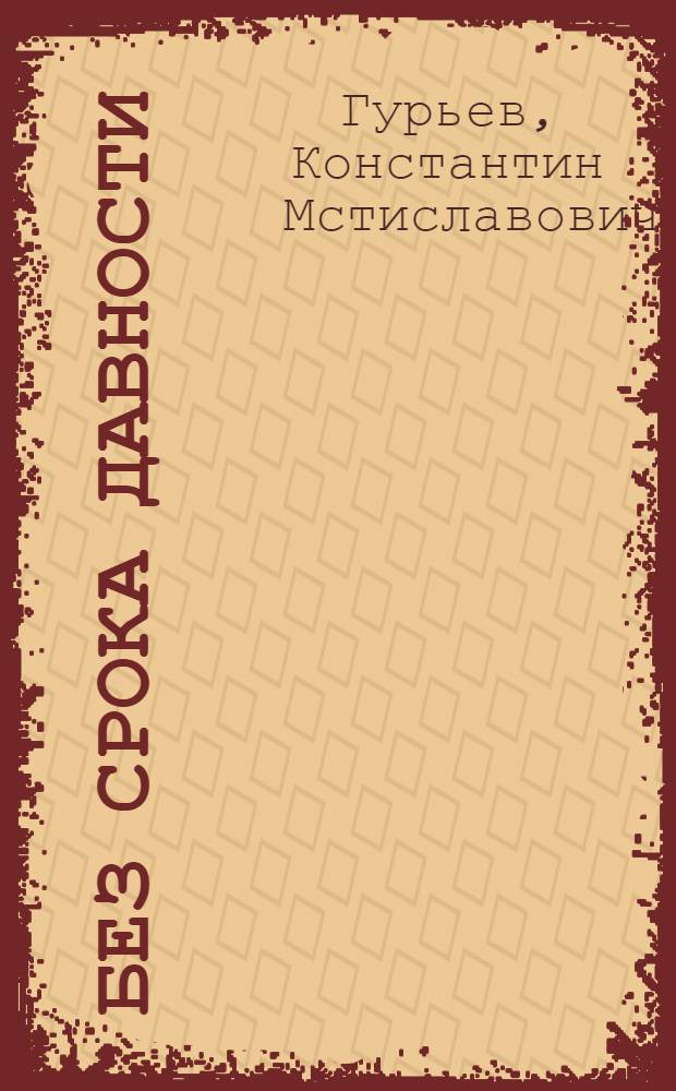Без срока давности : роман