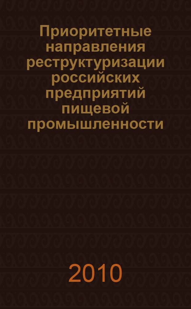 Приоритетные направления реструктуризации российских предприятий пищевой промышленности : автореферат диссертации на соискание ученой степени кандидата экономических наук : специальность 08.00.05 <Экономика и управление народным хозяйством по отраслям и сферам деятельности>