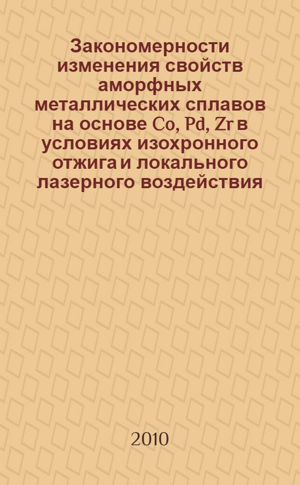 Закономерности изменения свойств аморфных металлических сплавов на основе Co, Pd, Zr в условиях изохронного отжига и локального лазерного воздействия : автореферат диссертации на соискание ученой степени кандидата физико-математических наук : специальность 01.04.07 <Физика конденсированного состояния>