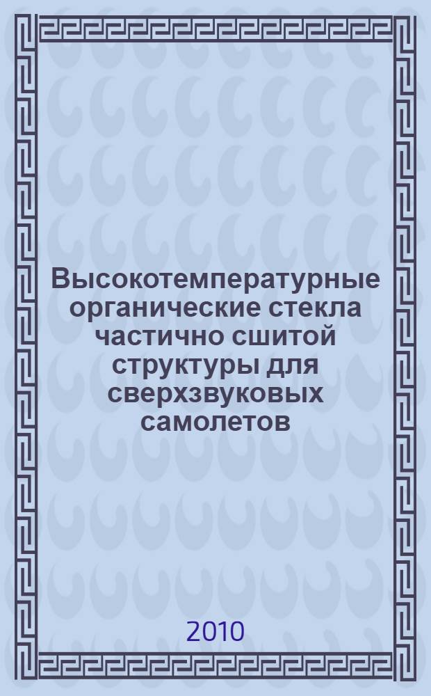 Высокотемпературные органические стекла частично сшитой структуры для сверхзвуковых самолетов : автореферат диссертации на соискание ученой степени кандидата технических наук : специальность 05.16.09 <Материаловедение по отраслям>