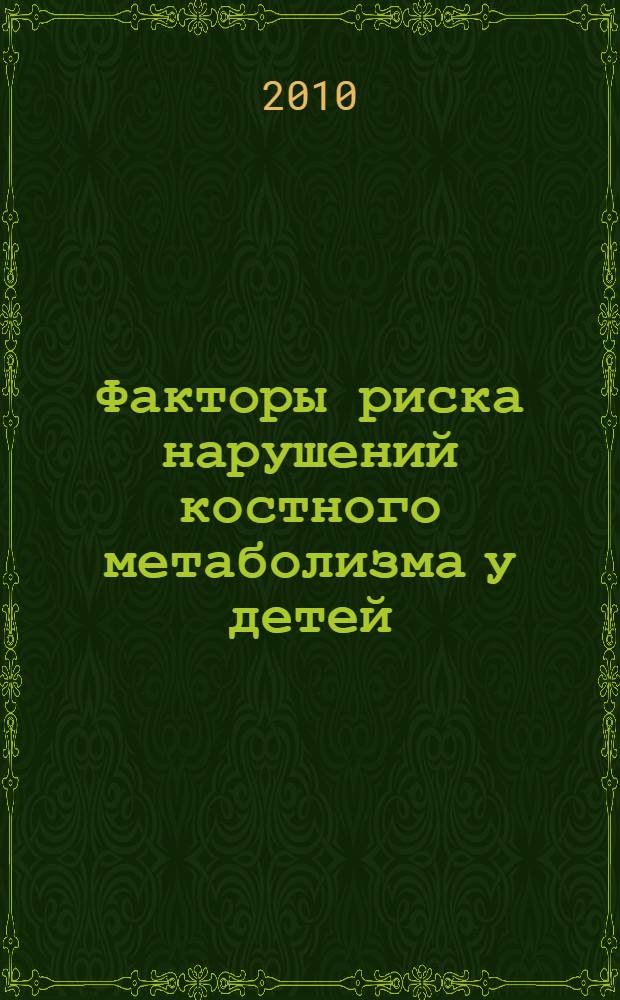 Факторы риска нарушений костного метаболизма у детей : автореферат диссертации на соискание ученой степени кандидата медицинских наук : специальность 14.01.08 <Педиатрия> : специальность 03.02.07 <Генетика>