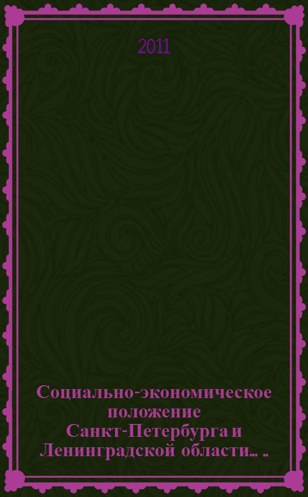 Социально-экономическое положение Санкт-Петербурга и Ленинградской области ... ... в январе-марте 2011 года