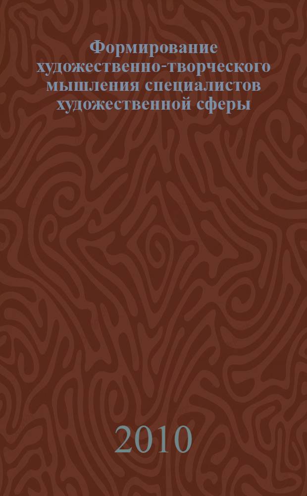 Формирование художественно-творческого мышления специалистов художественной сферы : автореферат диссертации на соискание ученой степени кандидата педагогических наук : специальность 13.00.08 <Теория и методика профессионального образования>
