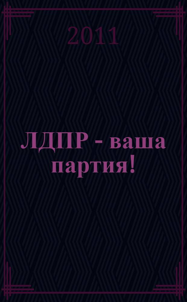 ЛДПР - ваша партия!