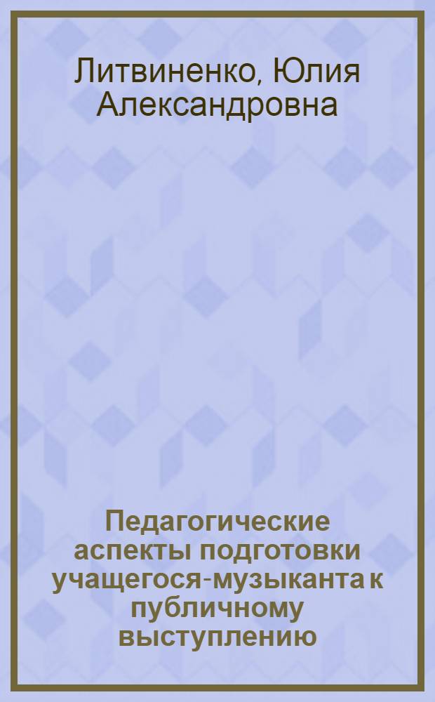 Педагогические аспекты подготовки учащегося-музыканта к публичному выступлению : автореферат диссертации на соискание ученой степени кандидата педагогических наук : специальность 13.00.02 <Теория и методика обучения и воспитания по областям и уровням образования>