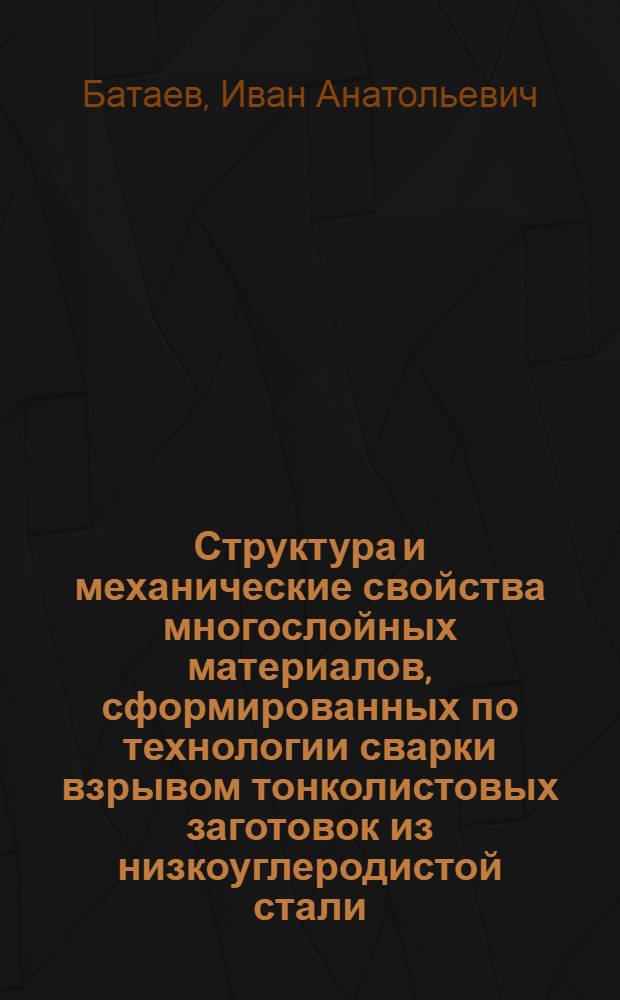 Структура и механические свойства многослойных материалов, сформированных по технологии сварки взрывом тонколистовых заготовок из низкоуглеродистой стали : автореферат диссертации на соискание ученой степени кандидата технических наук : специальность 05.16.09 <Материаловедение по отраслям>