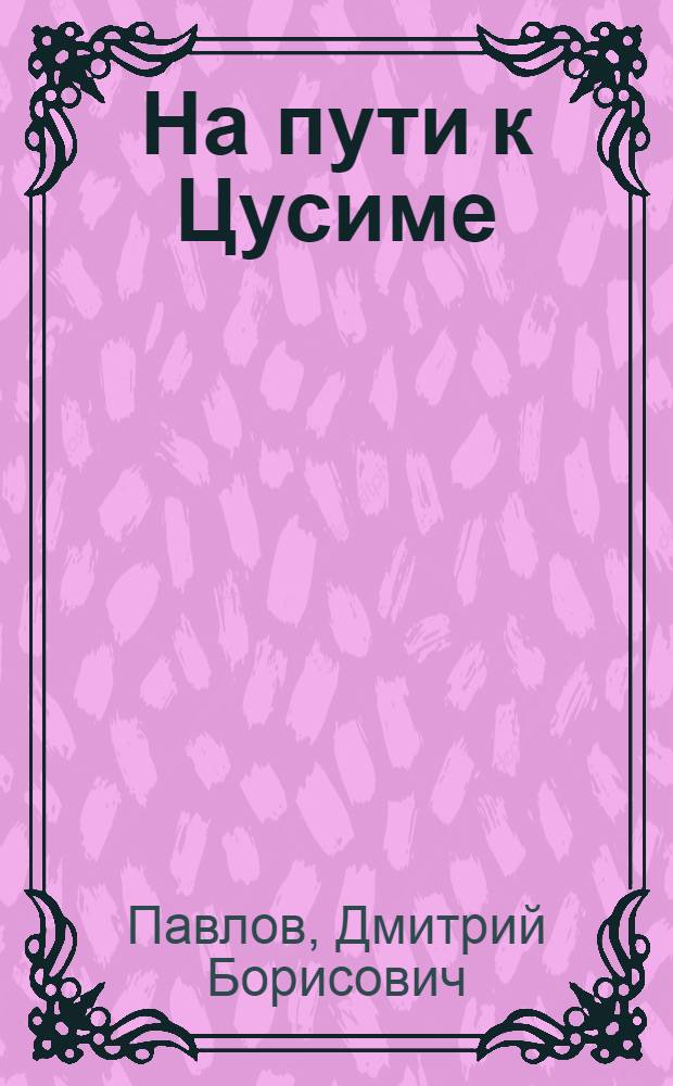 На пути к Цусиме : беспримерный поход 2-й Тихоокеанской эскадры
