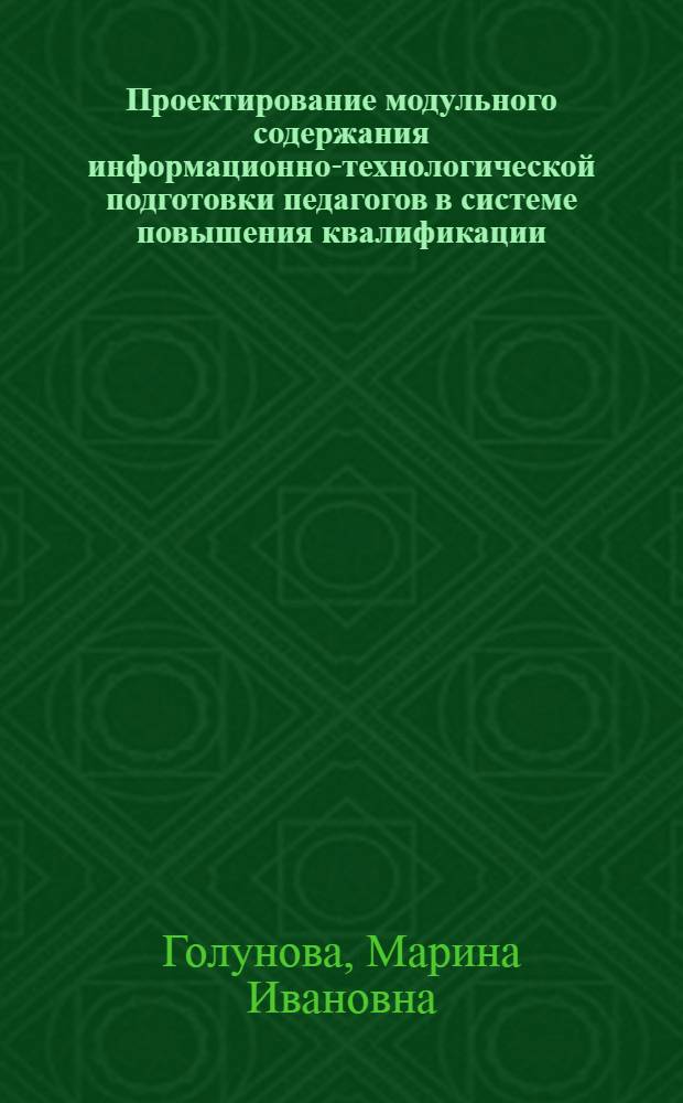Проектирование модульного содержания информационно-технологической подготовки педагогов в системе повышения квалификации : автореферат диссертации на соискание ученой степени кандидата педагогических наук : специальность 13.00.08 <Теория и методика профессионального образования>