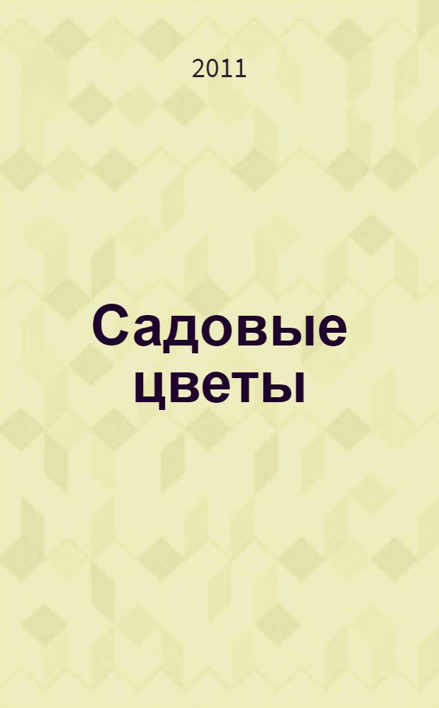 Садовые цветы: от красного до лилового