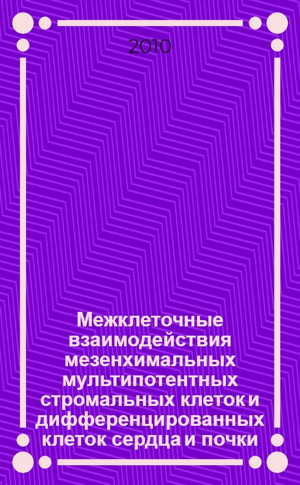 Межклеточные взаимодействия мезенхимальных мультипотентных стромальных клеток и дифференцированных клеток сердца и почки : автореферат диссертации на соискание ученой степени кандидата биологических наук : специальность 03.03.04 <Клеточная биология, цитология, гистология>