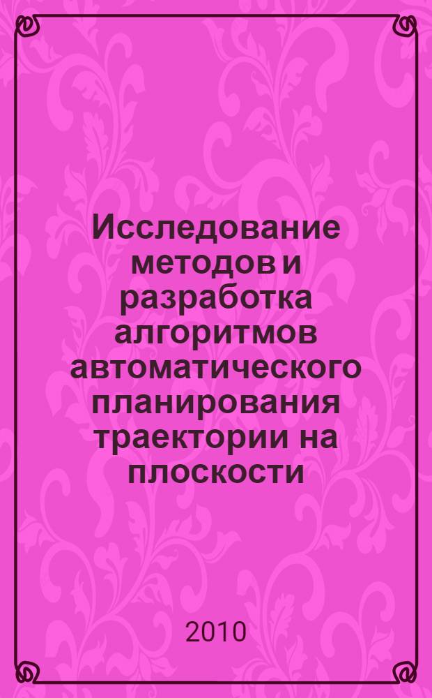 Исследование методов и разработка алгоритмов автоматического планирования траектории на плоскости : автореферат диссертации на соискание ученой степени кандидата физико-математических наук : специальность 05.13.17 <Теоретические основы информатики>
