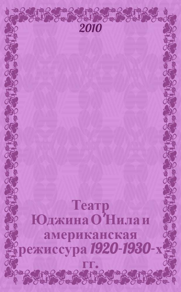 Театр Юджина О'Нила и американская режиссура 1920-1930-х гг. : автореферат диссертации на соискание ученой степени кандидата искусствоведения : специальность 17.00.01 <Театральное искусство>