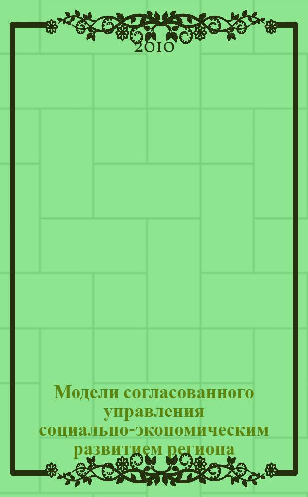 Модели согласованного управления социально-экономическим развитием региона : автореферат диссертации на соискание ученой степени кандидата технических наук : специальность 05.13.10 <Управление в социальных и экономических системах>