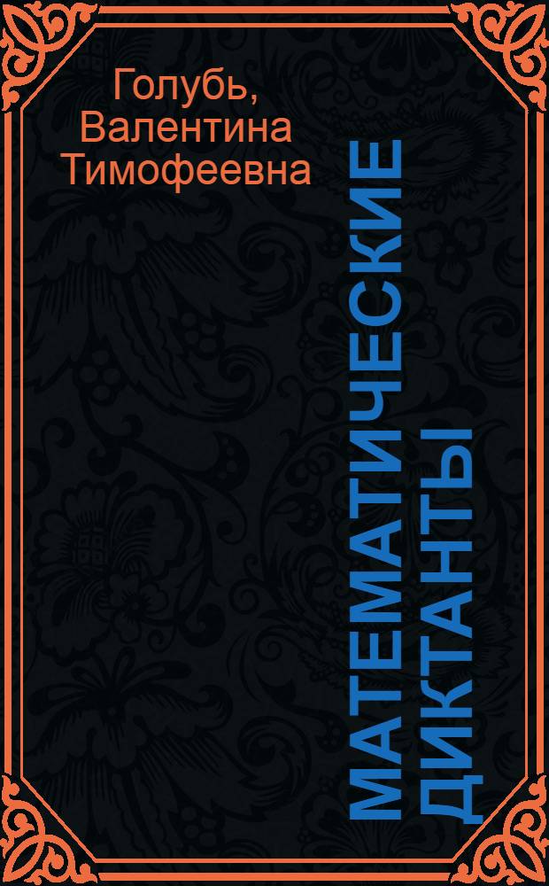 Математические диктанты : 3 класс : практическое пособие для начальной школы