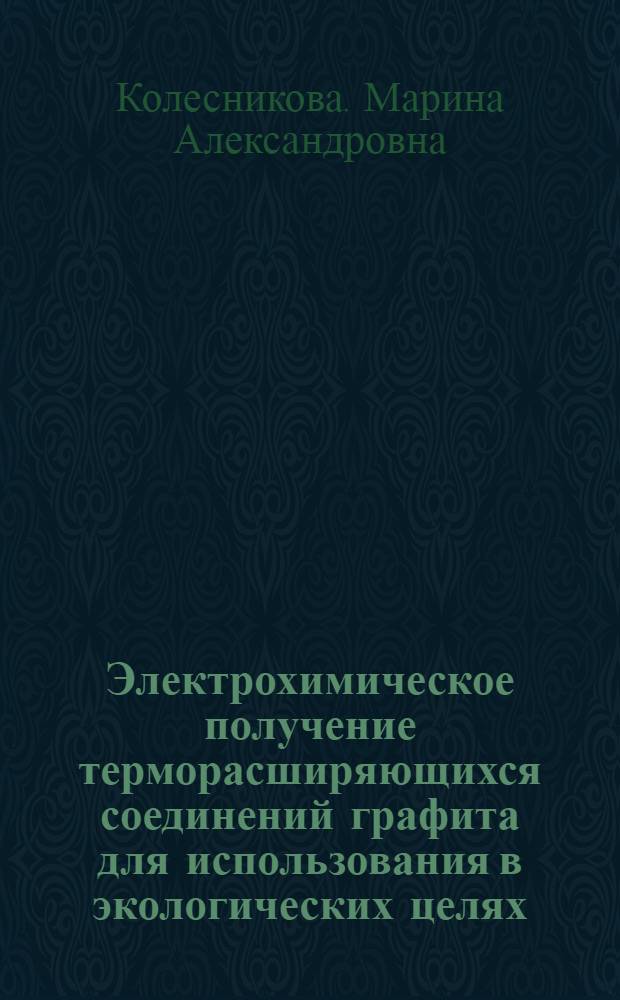 Электрохимическое получение терморасширяющихся соединений графита для использования в экологических целях : автореферат диссертации на соискание ученой степени кандидата технических наук : специальность 02.00.05 <Электрохимия>