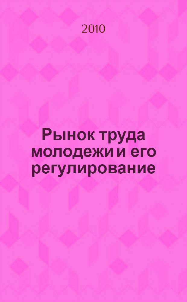 Рынок труда молодежи и его регулирование : (на примере Камбоджи) : автореферат диссертации на соискание ученой степени кандидата экономических наук : специальность 08.00.05 <Экономика и управление народным хозяйством по отраслям и сферам деятельности>