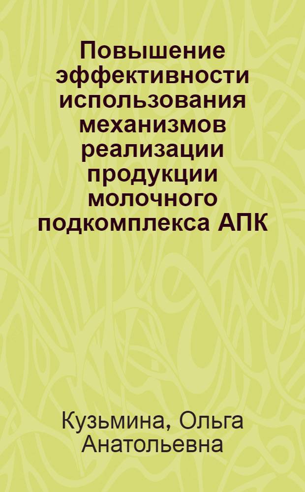 Повышение эффективности использования механизмов реализации продукции молочного подкомплекса АПК : (на примере Республики Башкортостан) : автореферат диссертации на соискание ученой степени кандидата экономических наук : специальность 08.00.05 <Экономика и управление народным хозяйством по отраслям и сферам деятельности>