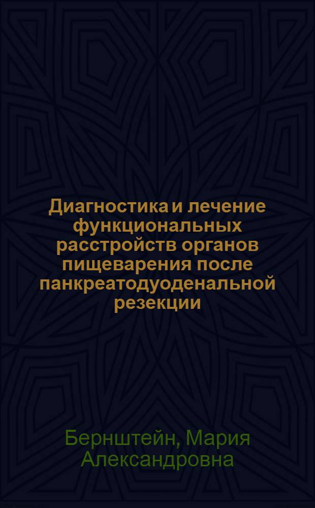 Диагностика и лечение функциональных расстройств органов пищеварения после панкреатодуоденальной резекции : автореферат диссертации на соискание ученой степени кандидата медицинских наук : специальность 14.01.17 <Хирургия>