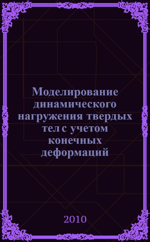 Моделирование динамического нагружения твердых тел с учетом конечных деформаций : автореферат диссертации на соискание ученой степени кандидата физико-математических наук : специальность 01.02.04 <Механика деформируемого твердого тела>