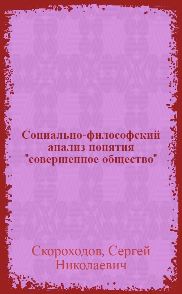 Социально-философский анализ понятия "совершенное общество" : автореферат диссертации на соискание ученой степени кандидата философских наук : специальность 09.00.11 <Социальная философия>