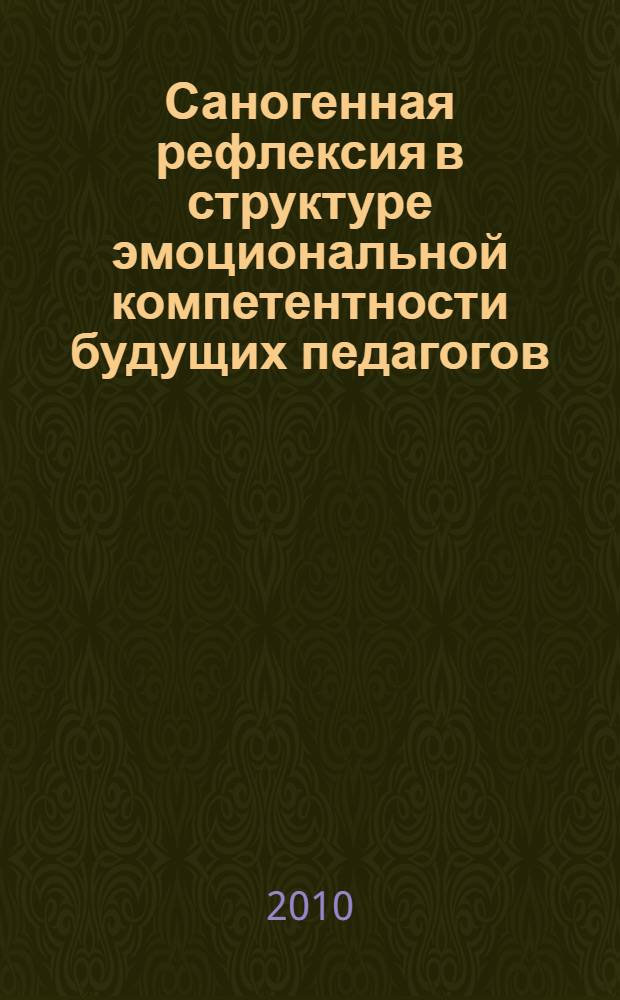 Саногенная рефлексия в структуре эмоциональной компетентности будущих педагогов : автореферат диссертации на соискание ученой степени кандидата психологических наук : специальность 19.00.07 <Педагогическая психология>