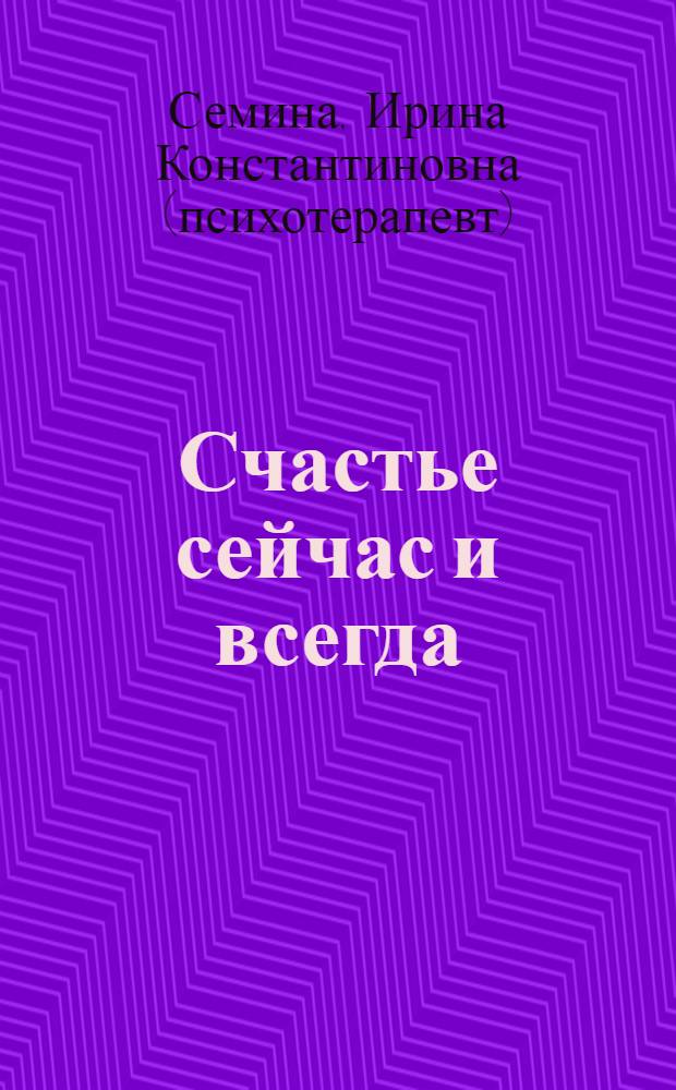 Счастье сейчас и всегда