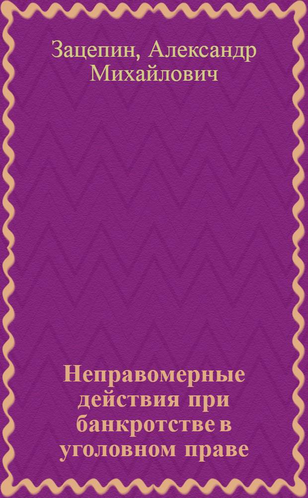 Неправомерные действия при банкротстве в уголовном праве: социальная обусловленность криминализации, проблемы законодательной регламентации и квалификации : автореферат диссертации на соискание ученой степени кандидата юридических наук : специальность 12.00.08 <Уголовное право и криминология; уголовно-исполнительное право>