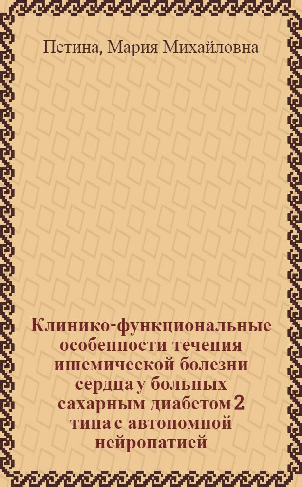 Клинико-функциональные особенности течения ишемической болезни сердца у больных сахарным диабетом 2 типа с автономной нейропатией : автореферат диссертации на соискание ученой степени кандидата медицинских наук : специальность 14.01.05 <Кардиология>