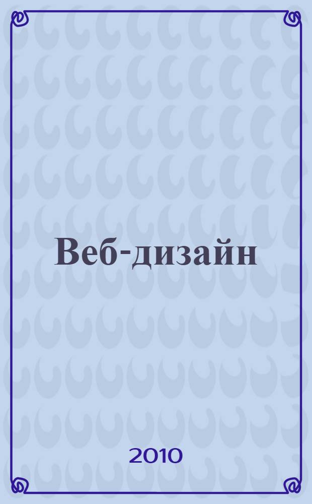 Веб-дизайн : анализ удобства использования веб-сайтов по движению глаз